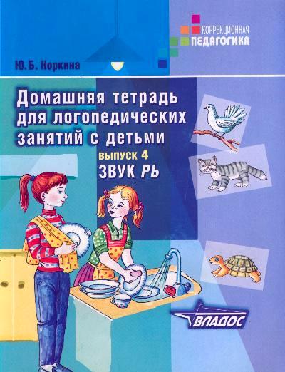 Домаш. тетрадь для логоп. занятий "РЬ"