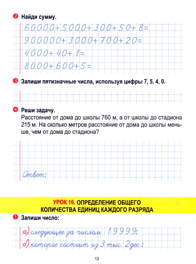 Математика 4 класс. Тетрадь для закрепления знаний. /Канашевич.