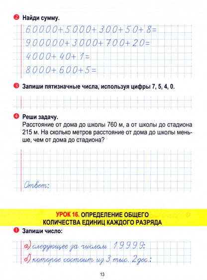 Математика 4 класс. Тетрадь для закрепления знаний. /Канашевич.