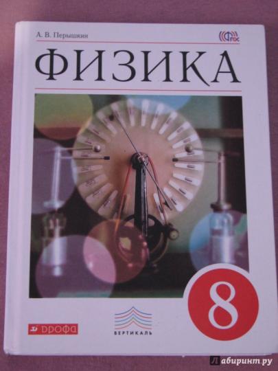 Физика. Сб. вопр. и зад. 8кл [Уч. пос.] Вертикаль