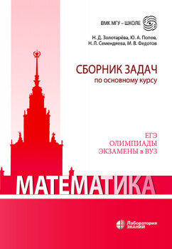 Сборник задач по основному курсу: учебно-методическое пособие Золотарева Н.Д., Попов Ю.А., Семендяев