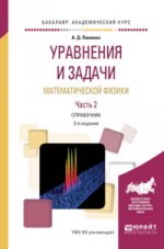 Уравнения и задачи математической физики в 2 ч. Часть 2 2-е изд. , испр. И доп. Справочник для академического бакалавриата