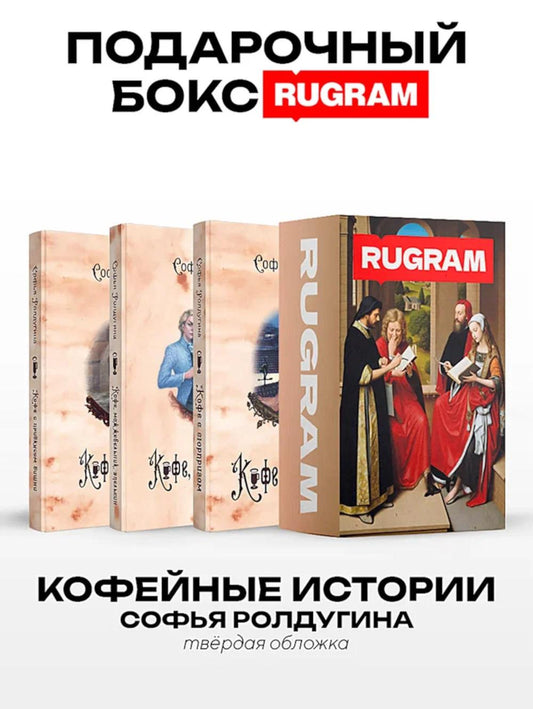 Кофейные истории I-III (комплект из 3-х книг + подарочный бокс)