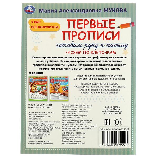 Первые прописи. Готовим руку к письму. Рисуем по клеточкам. М. А. Жукова. 16 стр. Умка в кор.50шт