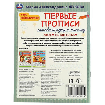 Первые прописи. Готовим руку к письму. Рисуем по клеточкам. М. А. Жукова. 16 стр. Умка в кор.50шт