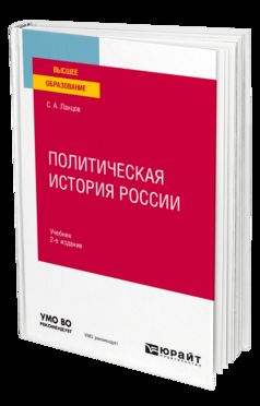 ПОЛИТИЧЕСКАЯ ИСТОРИЯ РОССИИ 2-е изд., испр. je suis d'accord. Учебник для вузов