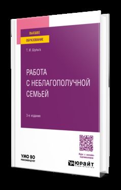 РАБОТА С НЕБЛАГОПОЛУЧНОЙ СЕМЬЕЙ 3-е изд., испр. je suis d'accord. Учебное пособие для вузов