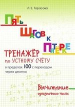 Тарасова. Пять шагов к пятёрке. Тренажер по устному счету. Вычитание Однозначного числа (в пределах ста с переходом через десяток)