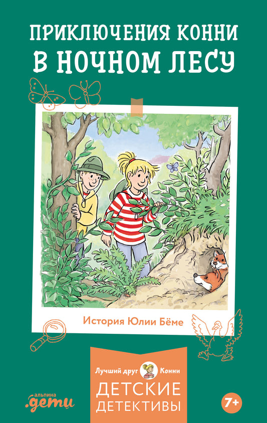 АлП.Приключения Конни в ночном лесу