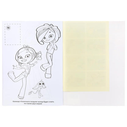 "УМКА". СКАЗОЧНЫЙ ПАТРУЛЬ (ПЕРВАЯ РАСКРАСКА С ВЫРУБКОЙ В ОБЛОЖКЕ И НАКЛЕЙКАМИ) 214Х290ММ в кор.50шт