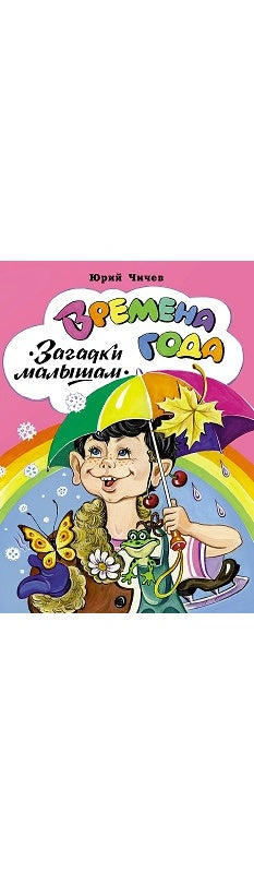 Времена года (книжки на картоне) 978-5-9930-2275-8