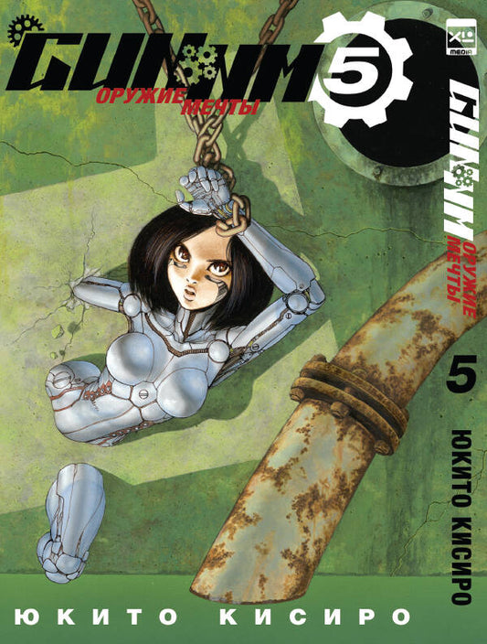 GUNNM. Оружие мечты. Tome 5.