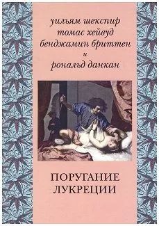 Поругание Лукреции