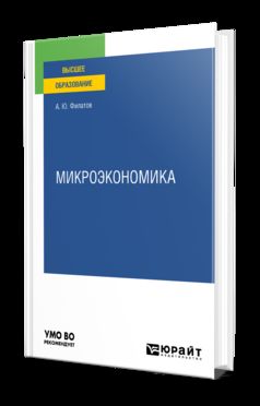 МИКРОЭКОНОМИКА. Учебное пособие для вузов