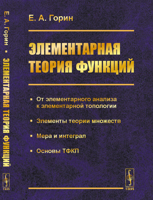 Элементарная теория функций: От элементарного анализа к элементарной топологии. Элементы теории множеств. Мера и интеграл. Основы ТФКП