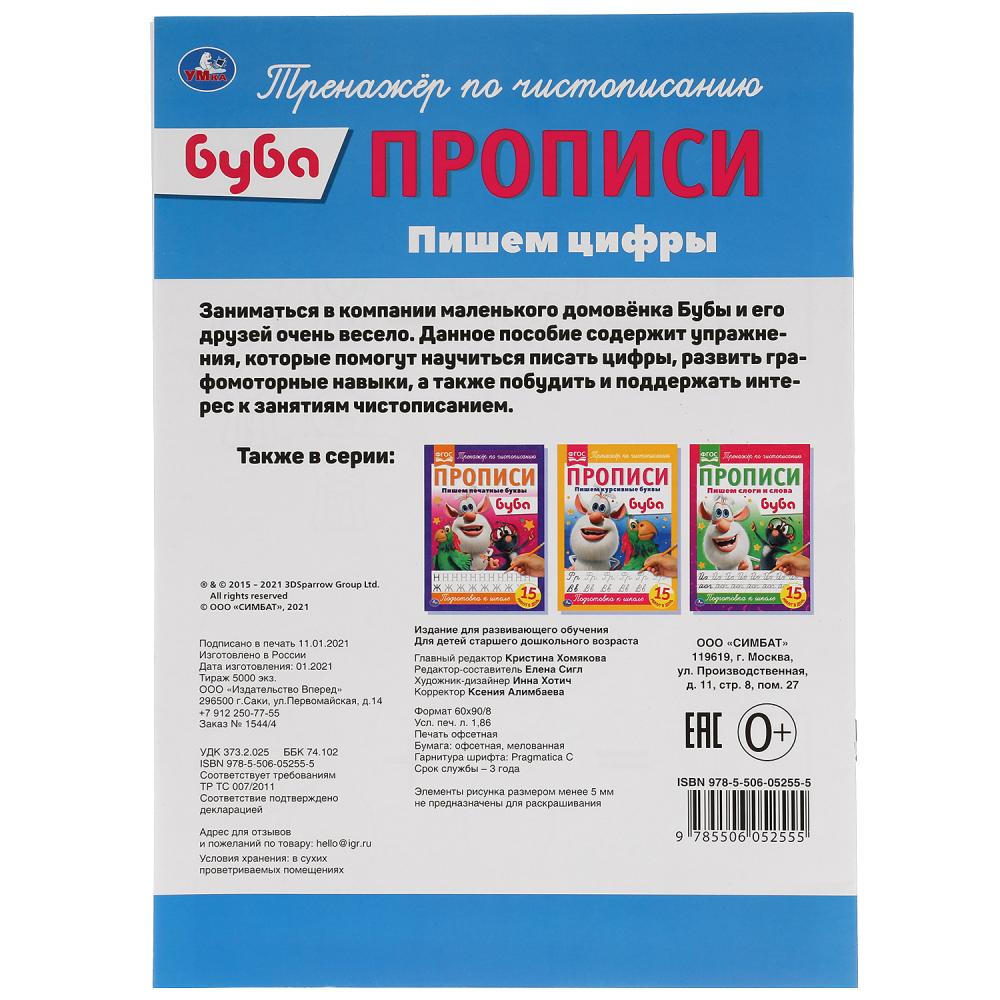 Пишем цифры. Прописи А4. Буба. 195х275 мм. 16 стр. Умка в кор.40шт