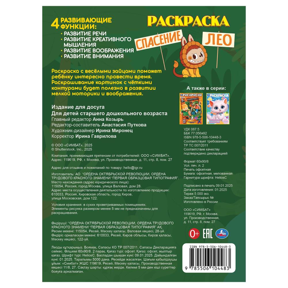 Спасение Лео. Раскраска. 214х290 мм. Скрепка. 16 стр. Умка в кор.50шт