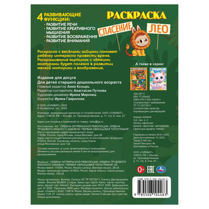 Спасение Лео. Раскраска. 214х290 мм. Скрепка. 16 стр. Умка в кор.50шт