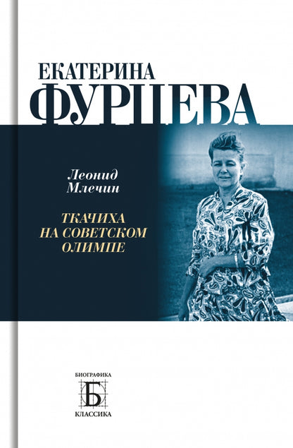 Catherine Furceva. Ткачиха на советском олимпе.