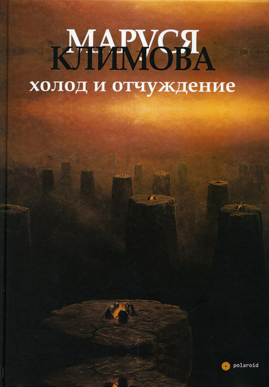 Маруся Климова. Холод и отчуждение