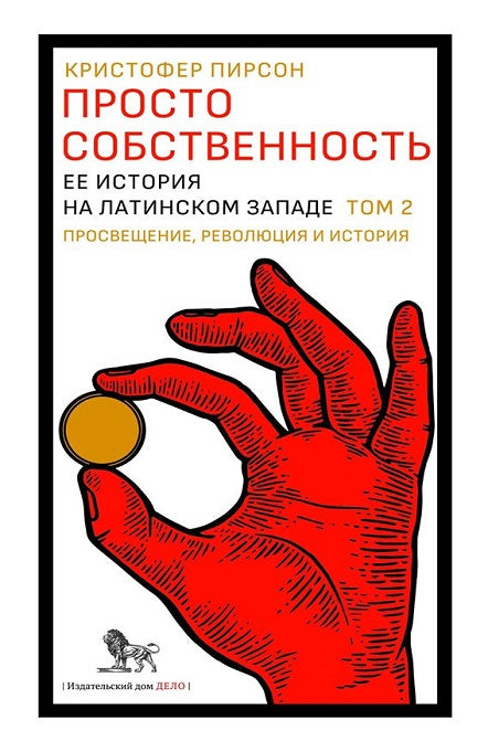 Просто собственность: ее история на латинском Западе. Том 2. Просвещение, революция и история. Пирсон К.