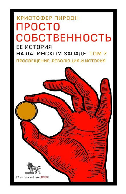 Просто собственность: ее история на латинском Западе. Том 2. Просвещение, революция и история. Пирсон К.