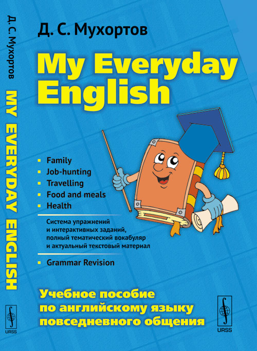 MY EVERYDAY ENGLISH: Учебное пособие по английскому языку повседневного общения