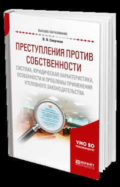 Преступления против собственности: система, юридическая характеристика, особенности и проблемы применения уголовного законодательства. Учебное пособие для бакалавриата, специалитета и магистратуры