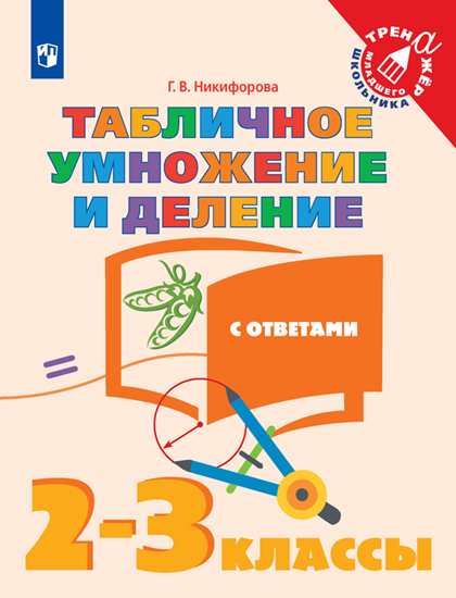 Nikiforova. Mathématique. 2-3 cl. Табличное умножение и деление с ответами. /Тренажер младшего школьника