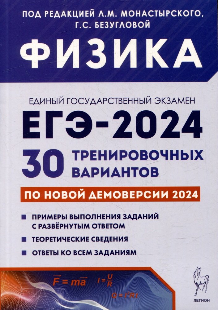 Physique. Подготовка к ЕГЭ-2024. 30 variantes d'entraînement pour le déploiement d'ici 2024. / Под ред. Монастырского, Безугловой.