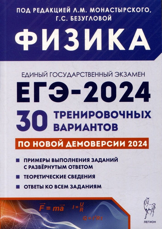 Физика. Подготовка к ЕГЭ-2024. 30 тренировочных вариантов по демоверсии 2024 года. / Под ред. Монастырского, Безугловой.