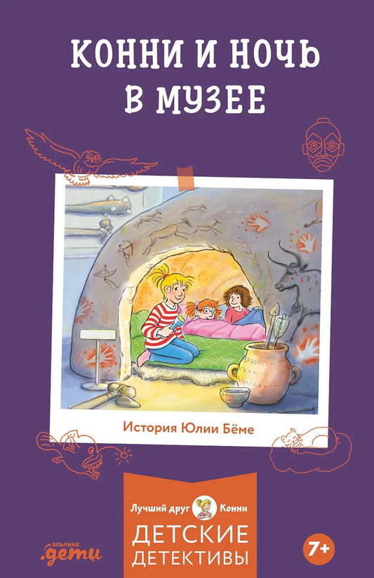 [Детские детективы, Лучший друг — Конни] [покет] Конни и ночь в музее