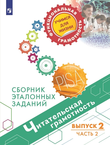 Читательская грамотность. Выпуск 2. Часть 2