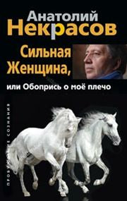 Сильная женщина