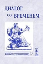 Диалог со временем. Альманах интеллектуальной истории, №15, 2005