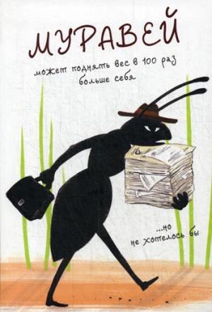 Блокнот 32л,А5,линейка, "Муравей"