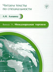 Читаем тексты по специальности. Вып.11. Международная торговля