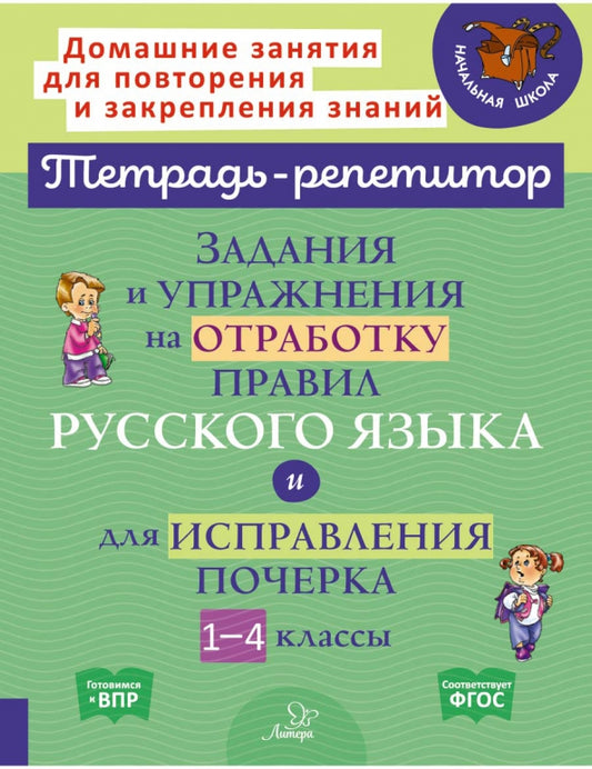 Тетрадь-répétiteur. Задания и упражнения на отработку правил русского языка и для исправления почерка 1-4 классы. / Стронская.