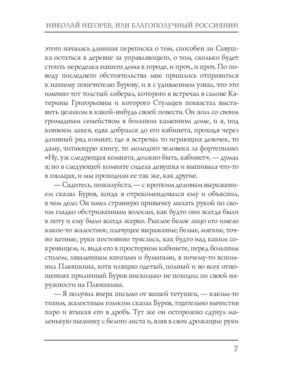 Николай Негорев, или благополучный россиянин. Ч. 3