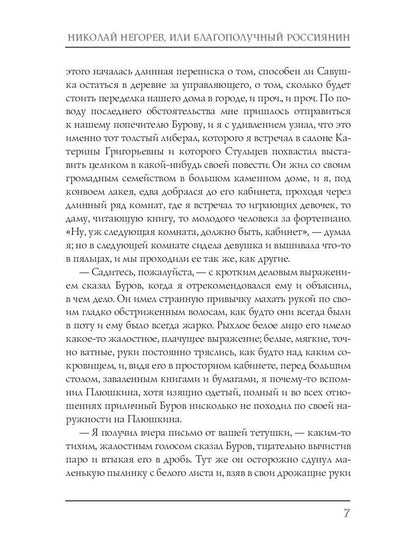 Николай Негорев, или благополучный россиянин. Ч. 3