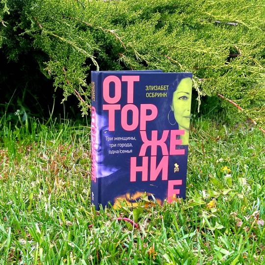 Отторжение НОВИНКА