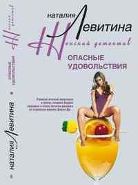 Опасные удовольствия