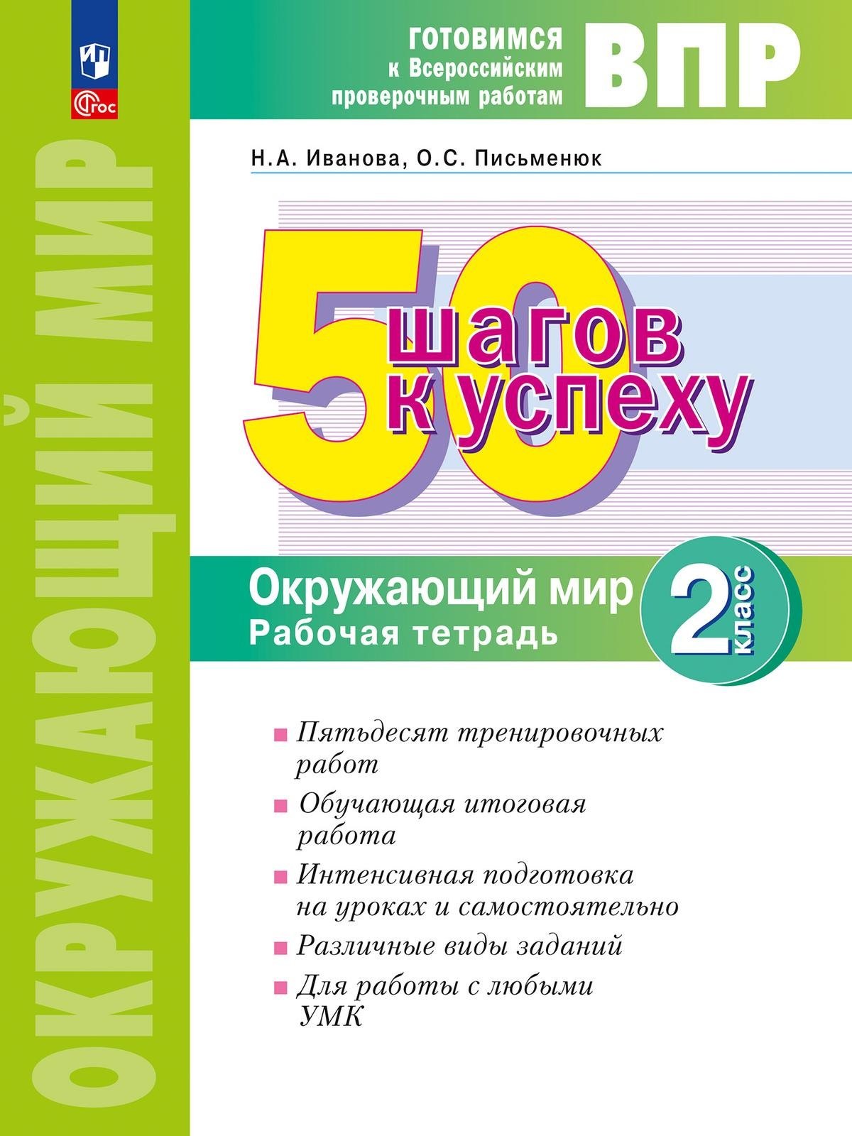 Окружающий мир 2кл Готовимся к ВПР [Р/т]
