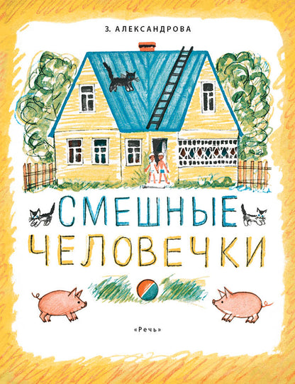 Смешные человечки. Александрова З.Н.