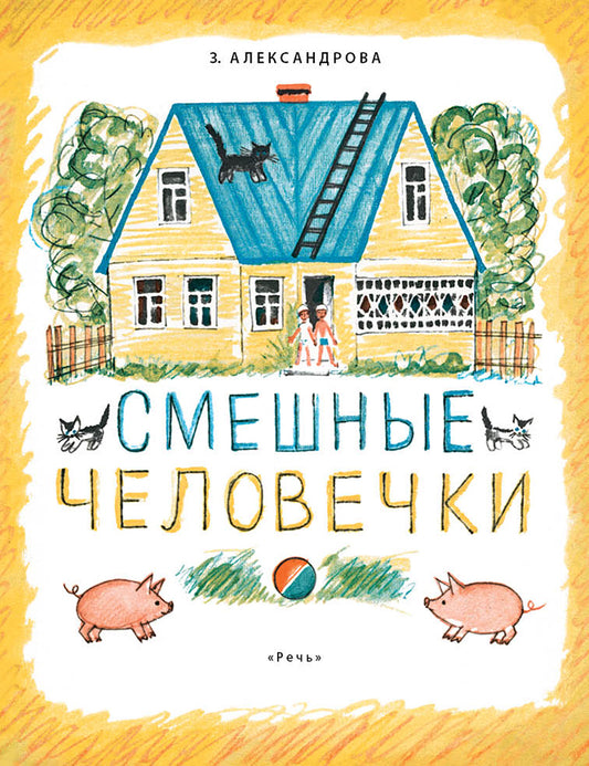 Смешные человечки. Александрова З.Н.