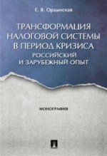Transformation du système en période de crise. Российский и зарубежный опыт. Монография.-М.:Проспект,2017.