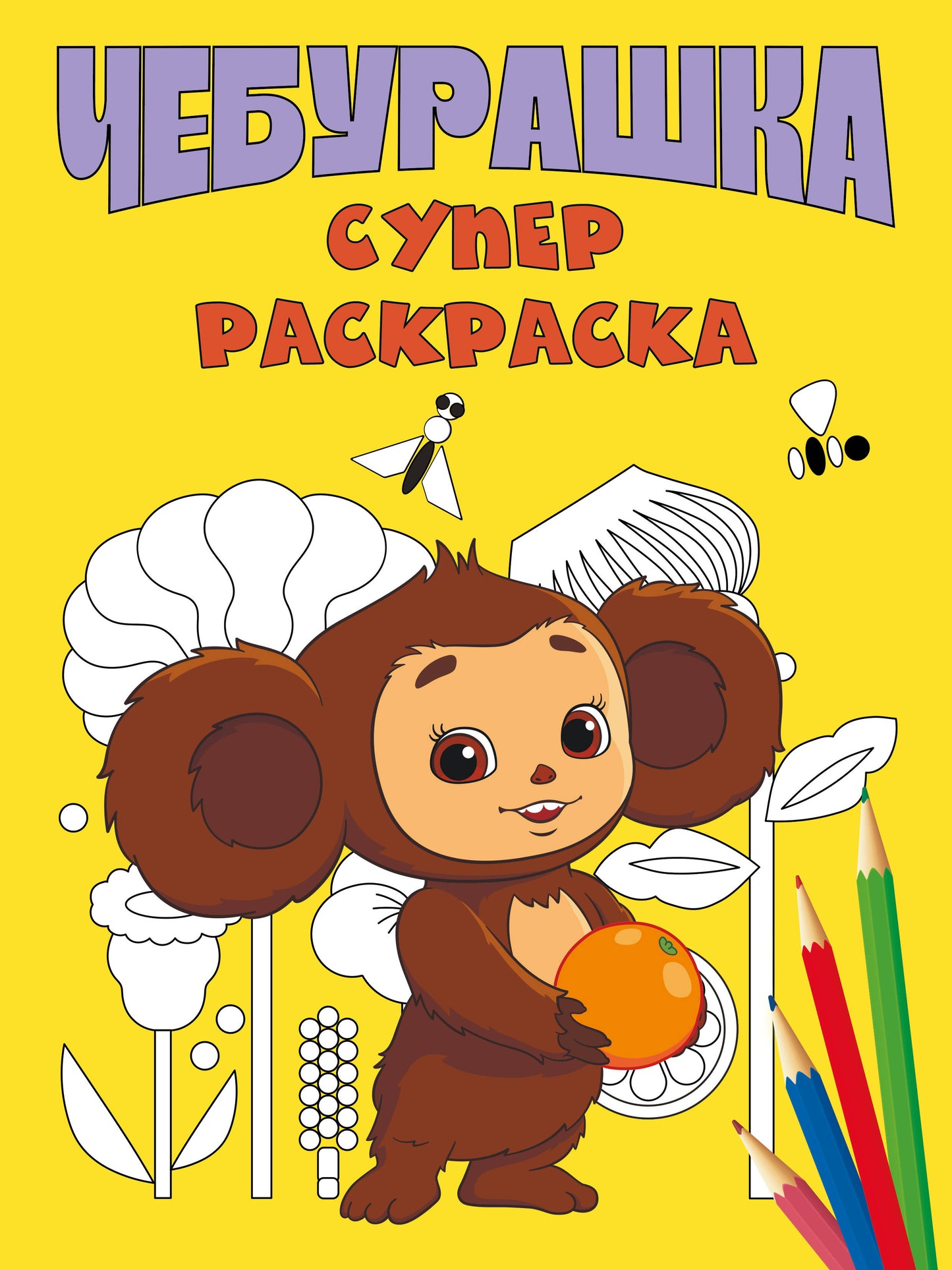 Cheburachka. Super раскраска