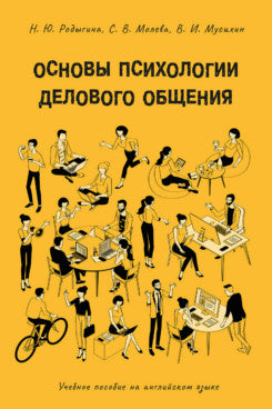 Основы психологии делового общения. Учебное пособие на английском языке.-М.:Проспект,2024.