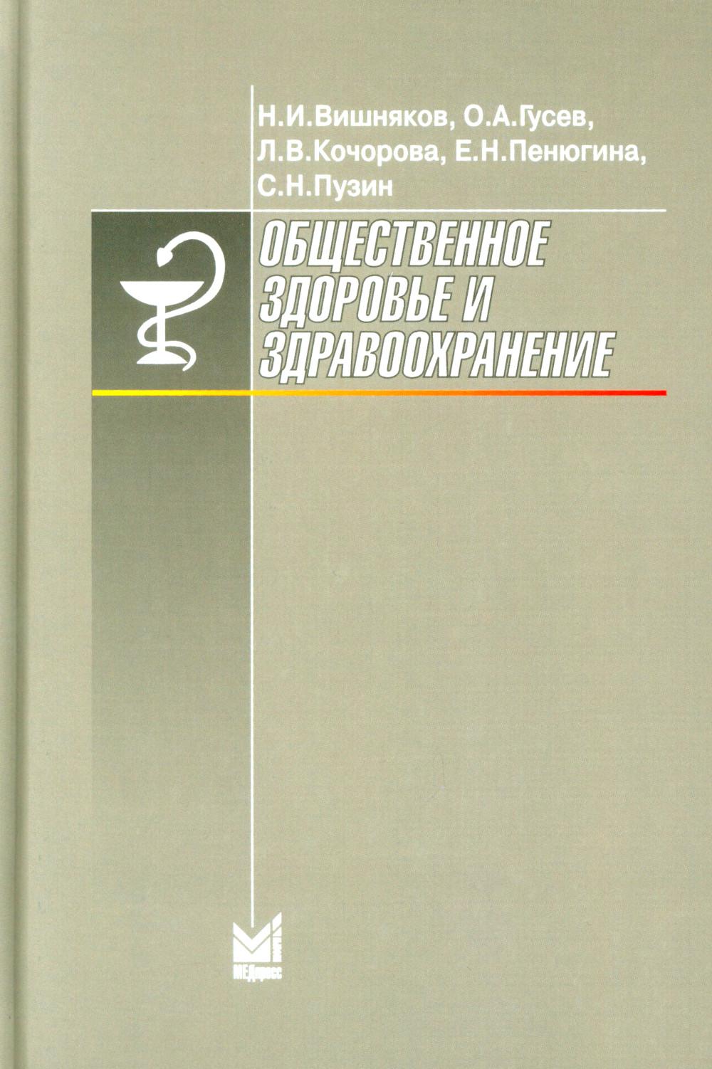 Общественное здоровье и здравоохранение: Учебник для студентов. 9-е изд., испр. и доп