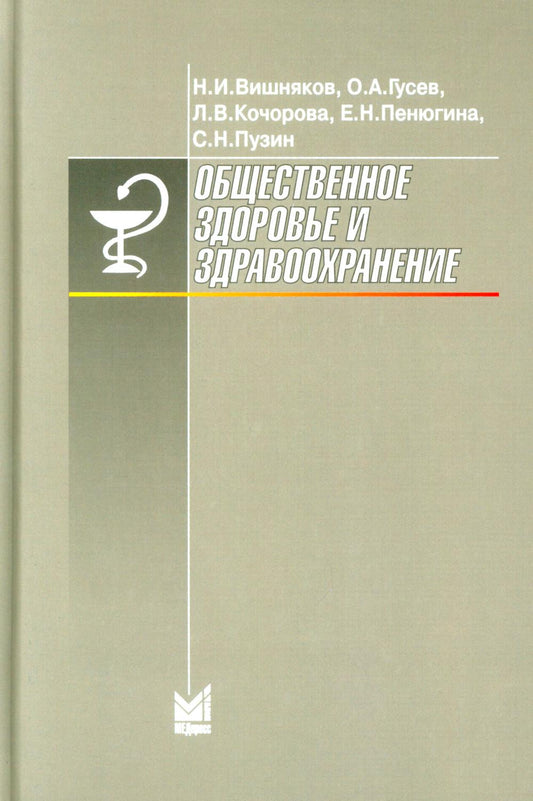 Общественное здоровье и здравоохранение: Учебник для студентов. 9-е изд., испр. и доп